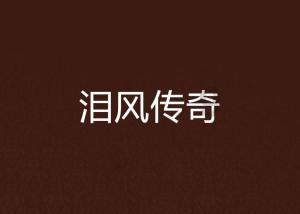 患者高处坠落跟骨外露 市三医骨科专家“移花接木”皮瓣修复跟骨创面